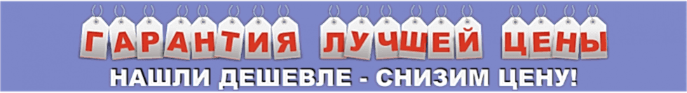 Гарантия низких цен